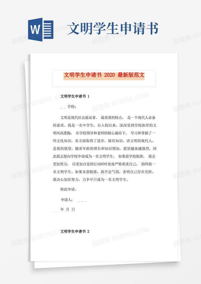 方便的文明学生申请书最新版范文
