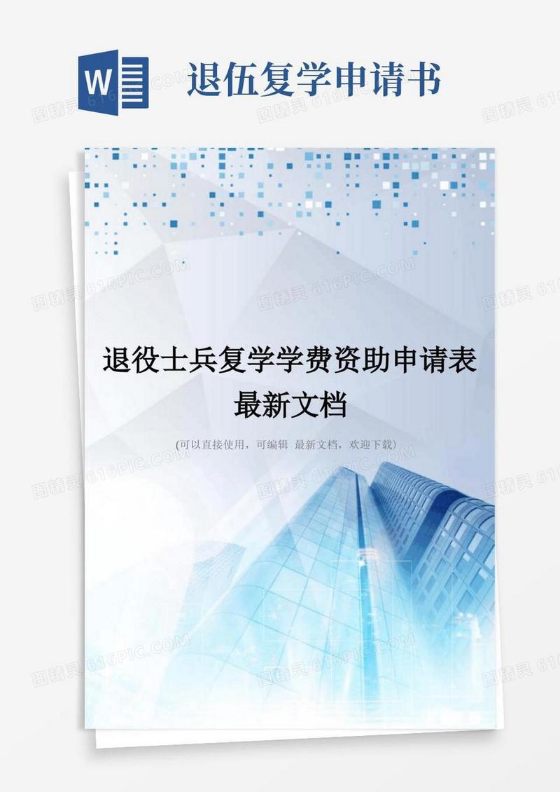 实用的退役士兵复学学费资助申请表最新文档