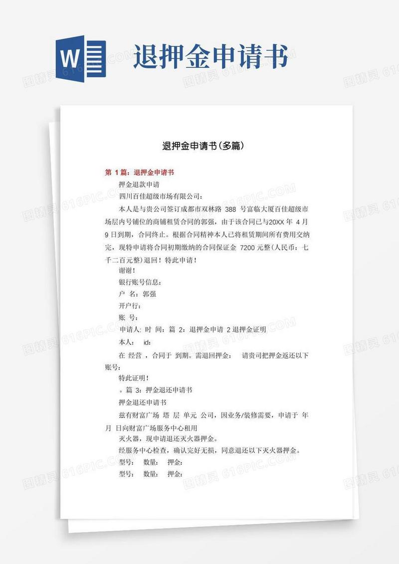 好用的退押金申请书(多篇)