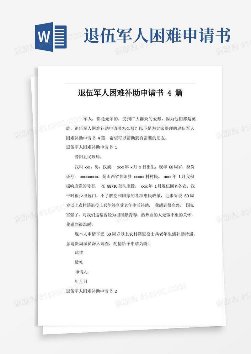 简洁的退伍军人困难补助申请书4篇