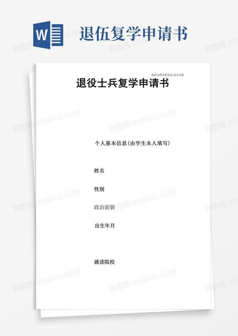 方便的退役士兵复学申请书