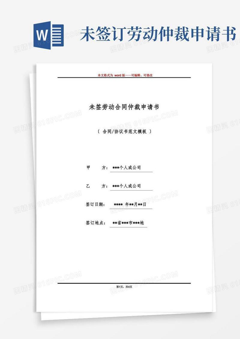 大气版未签劳动合同仲裁申请书(标准版)