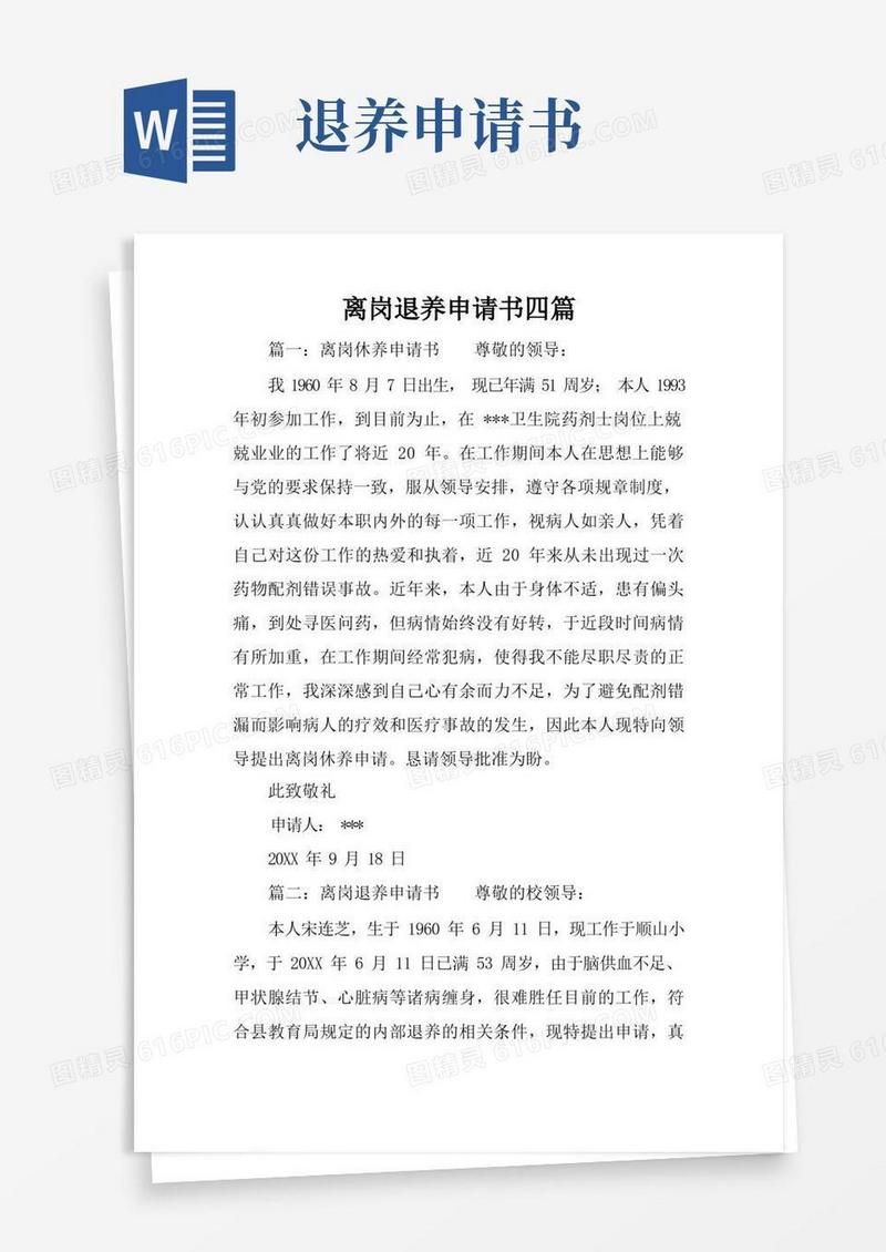 好用的离岗退养申请书四篇