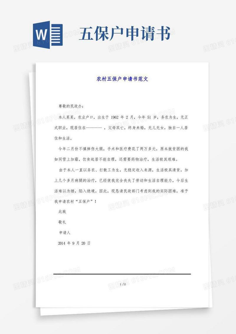 实用的农村五保户申请书范文