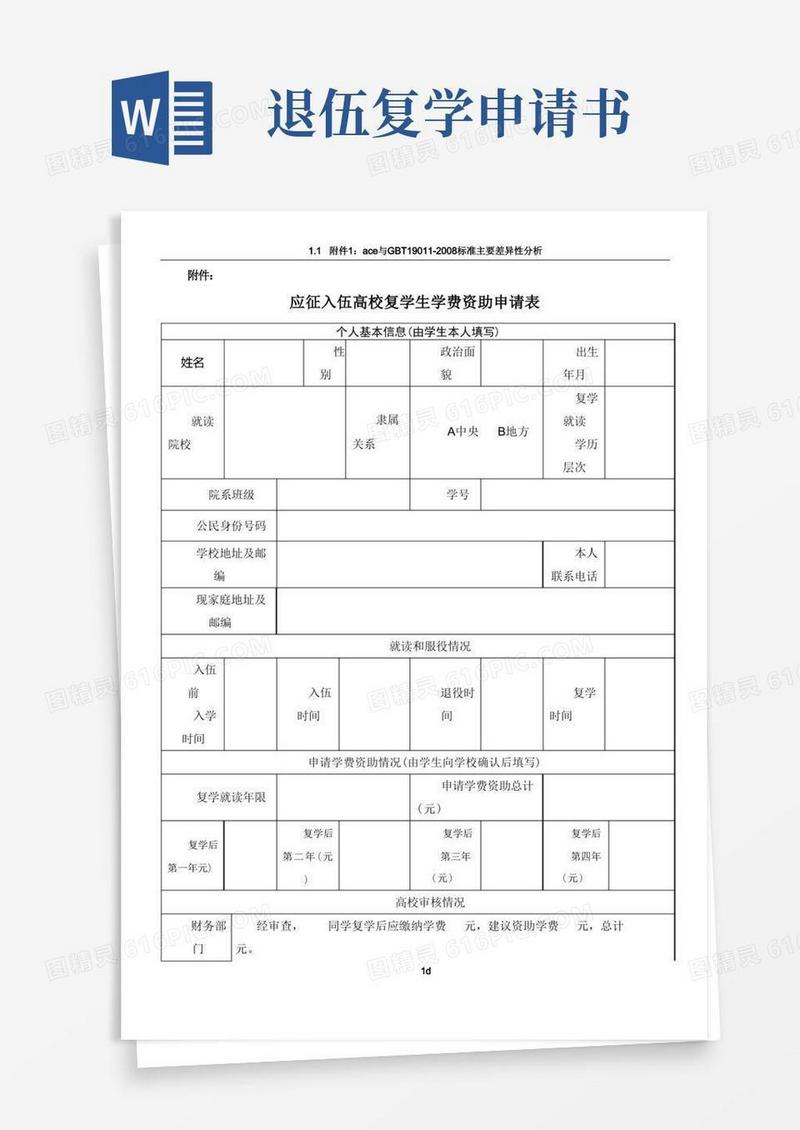 好用的退役士兵复学学费资助申请表