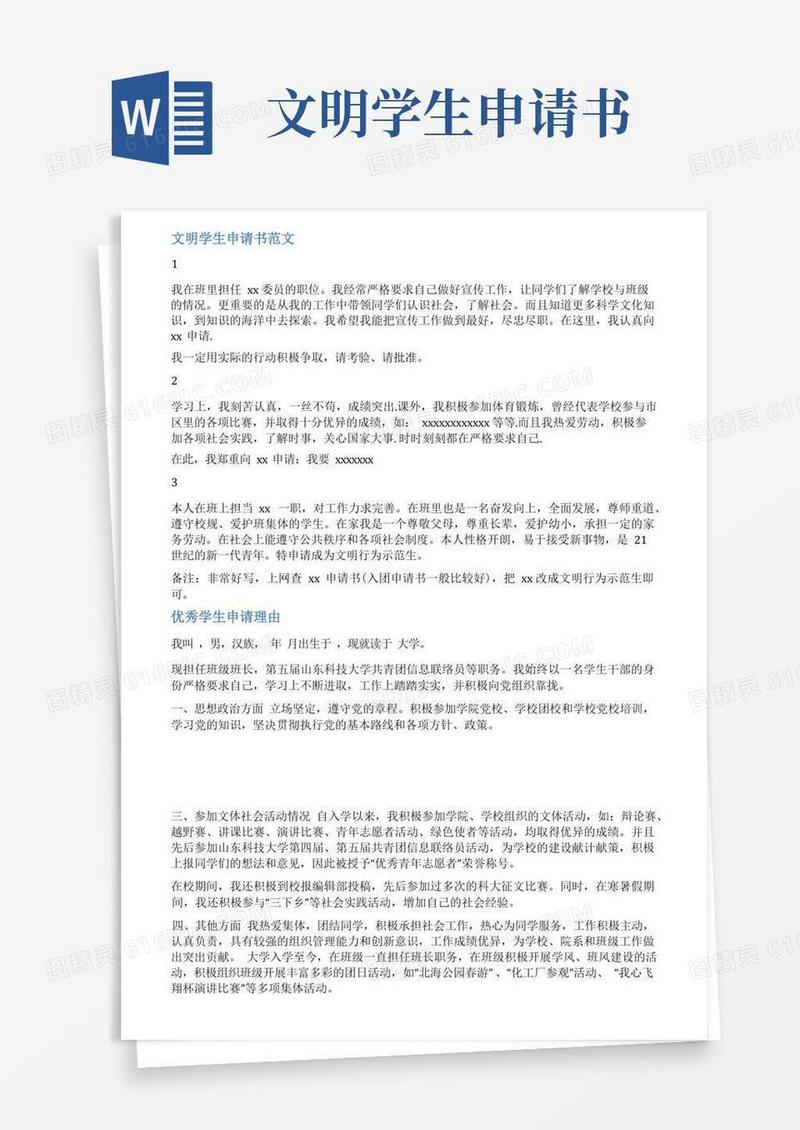简洁的文明学生申请理由范文