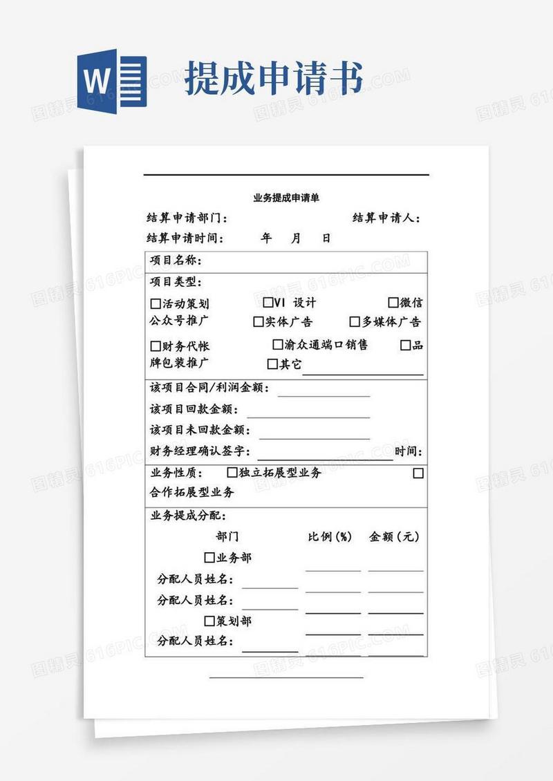 方便的业务提成申请单