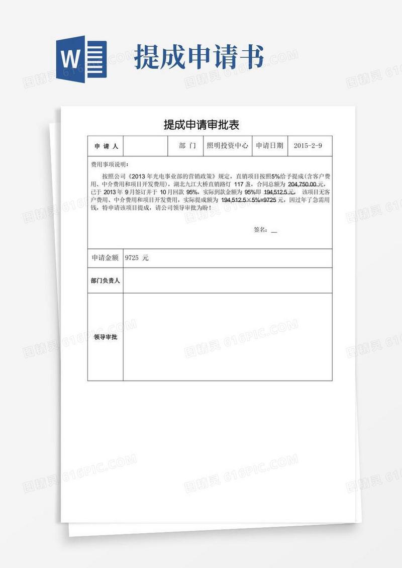 实用的项目提成申请(提成申请审批表)