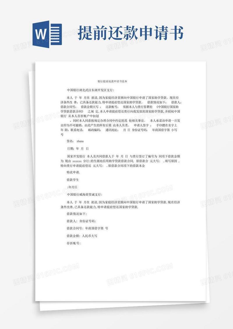 方便的银行提前还款申请书范本