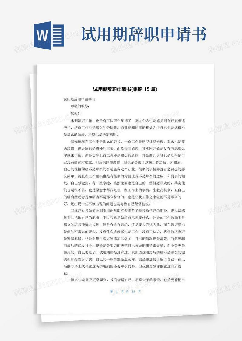 好用的试用期辞职申请书(集锦15篇)