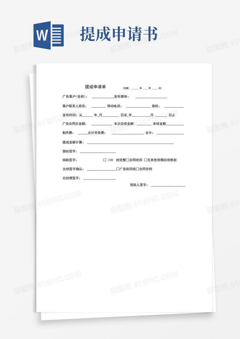 好用的业务员提成申请单