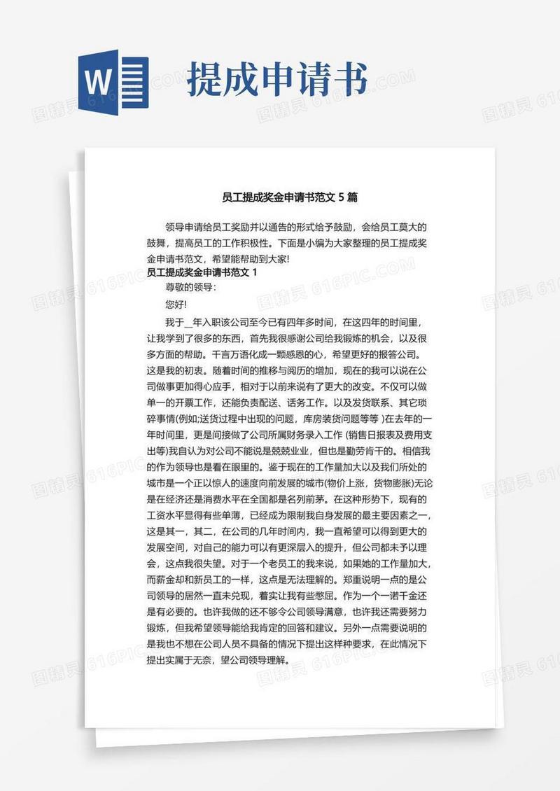 方便的员工提成奖金申请书范文5篇