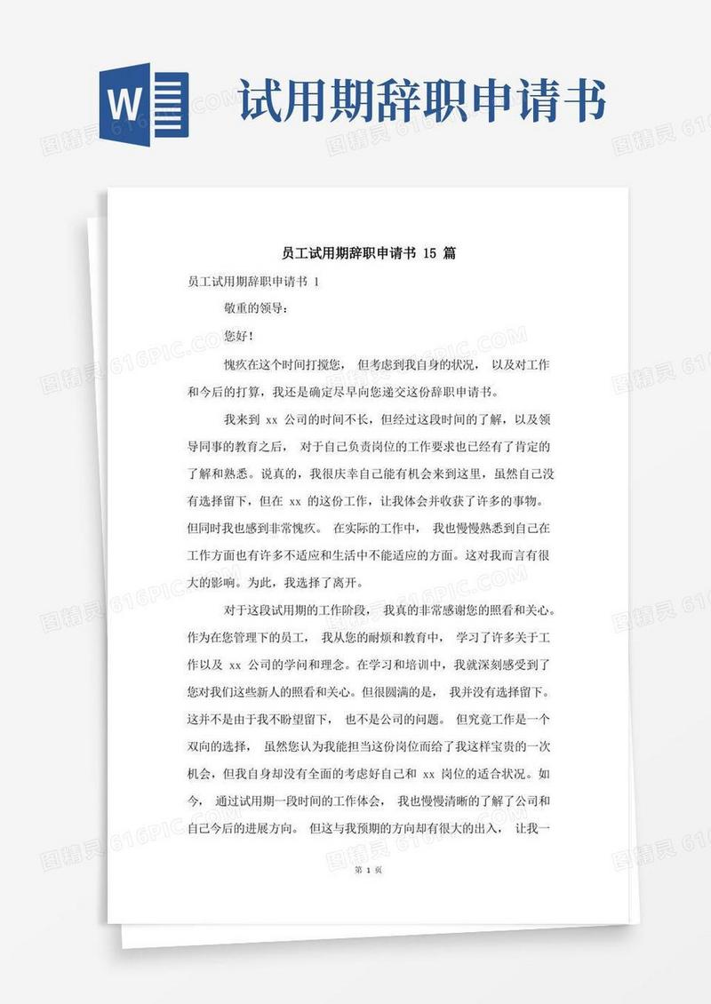 简洁的员工试用期辞职申请书15篇