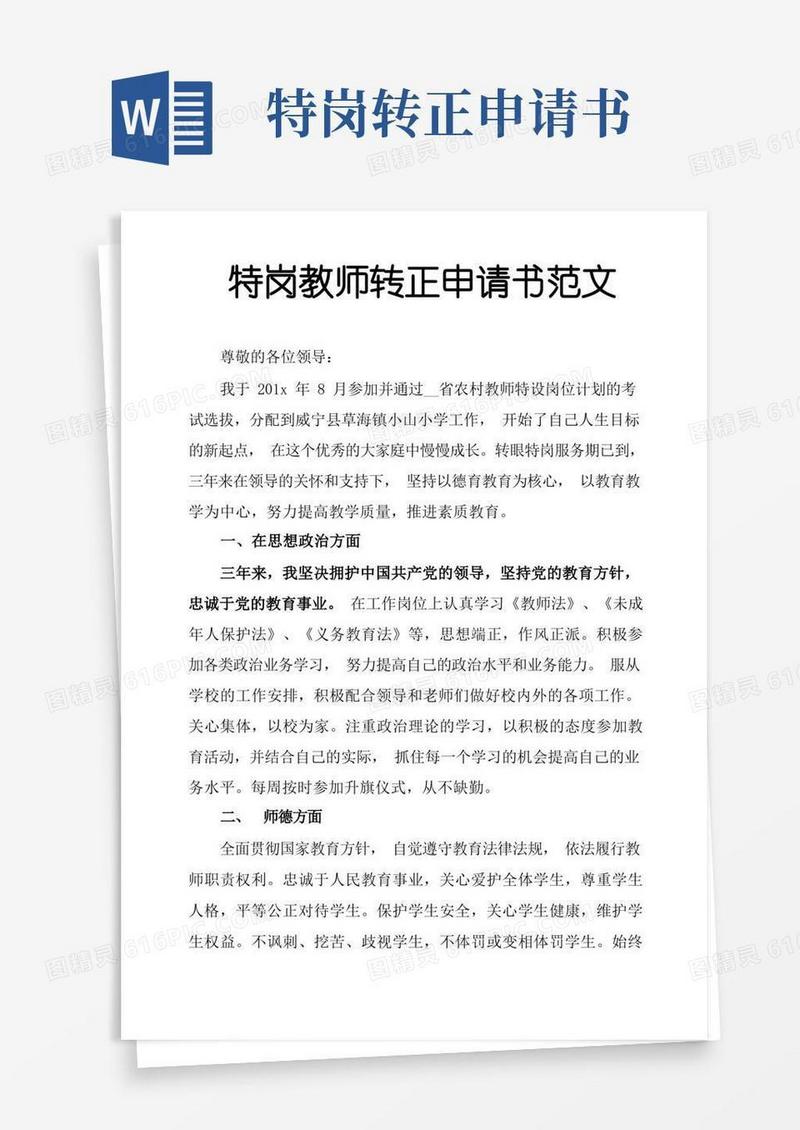 实用的特岗教师转正申请书范文
