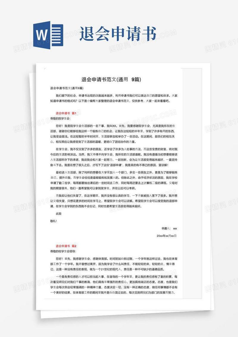 大气版退会申请书范文（通用9篇）