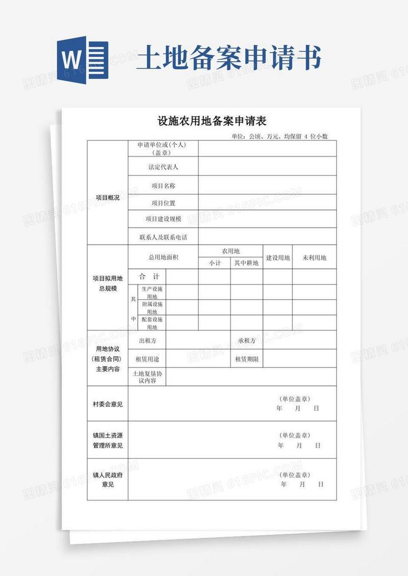 方便的设施农用地备案申请表