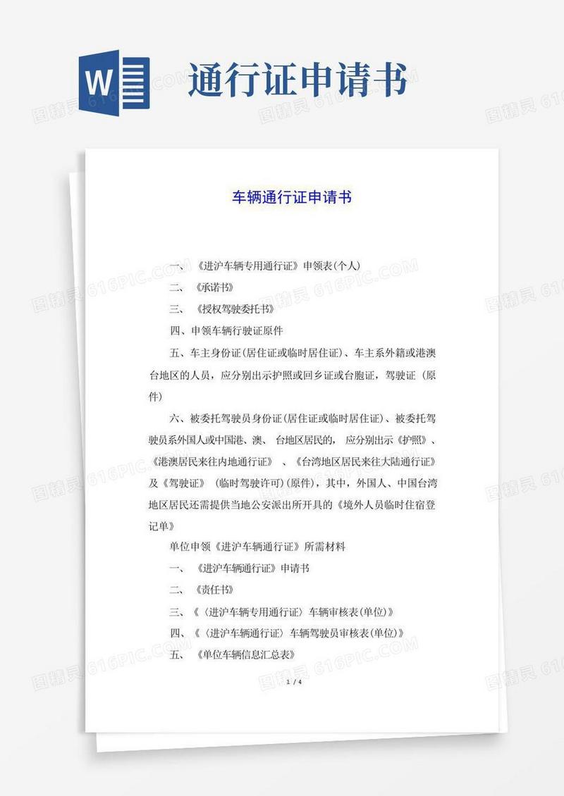 好用的车辆通行证申请书