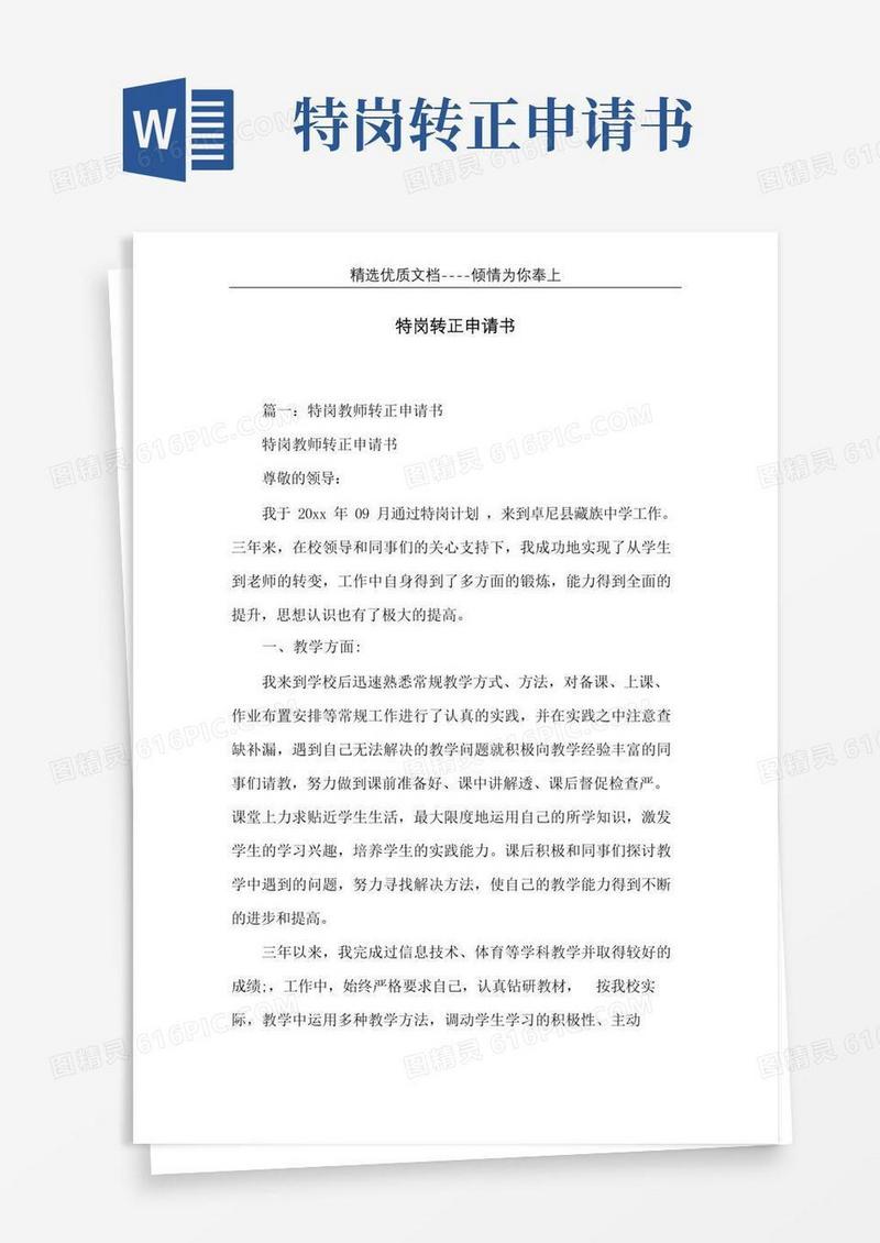大气版特岗转正申请书(共6页)