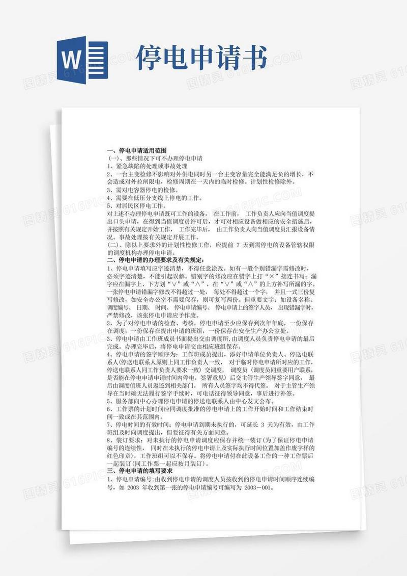 通用版停电申请书管理规定