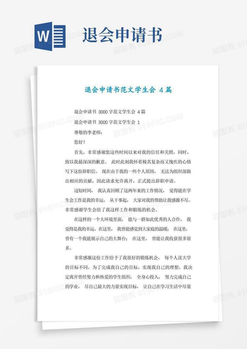 大气版退会申请书范文学生会4篇