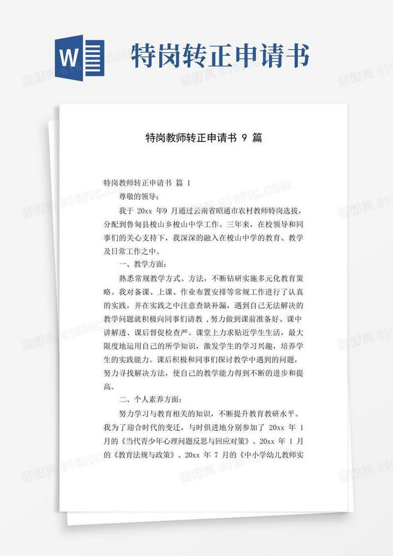 通用版特岗教师转正申请书9篇