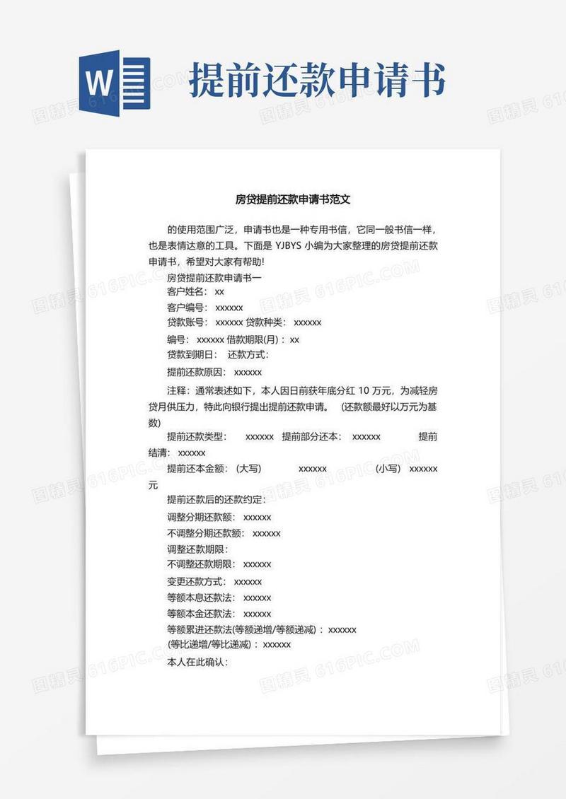简易版房贷提前还款申请书范文