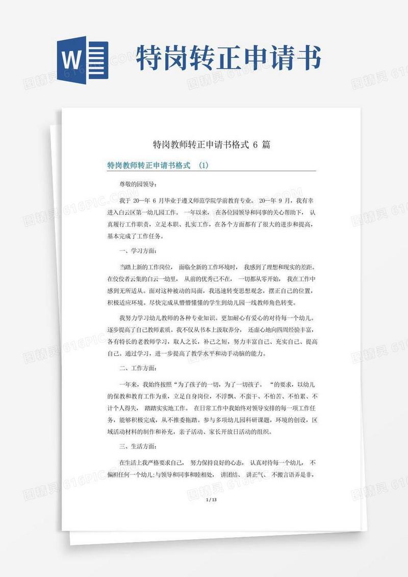 通用版特岗教师转正申请书格式6篇