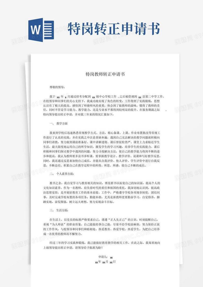 简易版特岗转正申请书