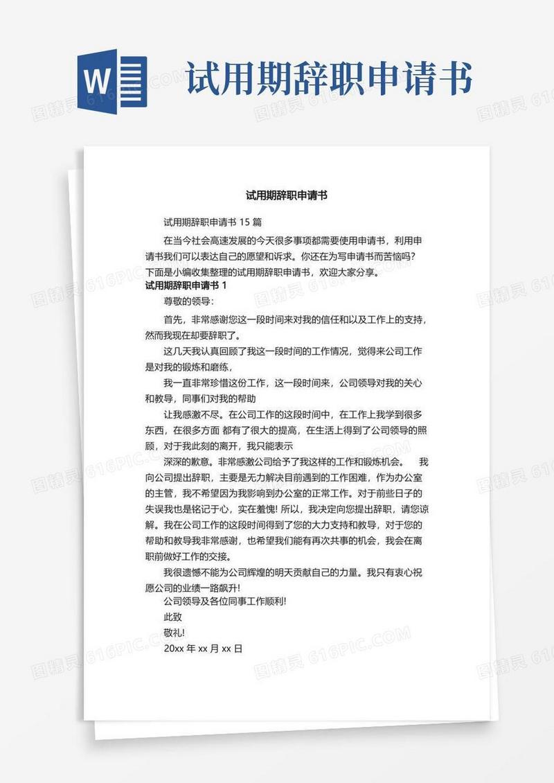 通用版试用期辞职申请书15篇