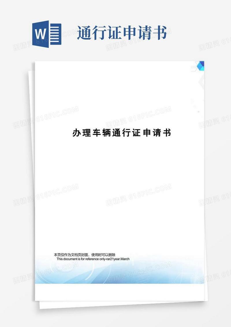 方便的办理车辆通行证申请书
