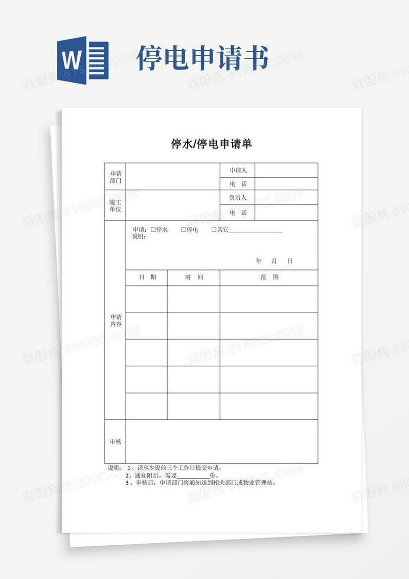 方便的停水停电申请单