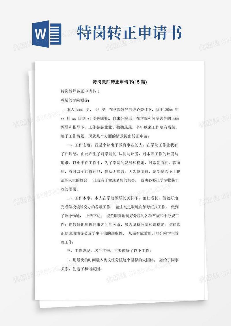 实用的特岗教师转正申请书(15篇)