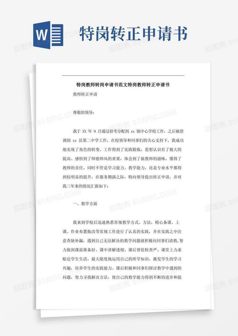 方便的特岗教师转岗申请书范文特岗教师转正申请书