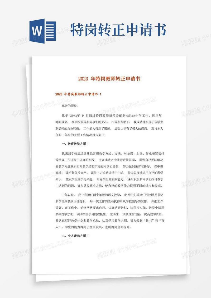 好用的2023年特岗教师转正申请书_