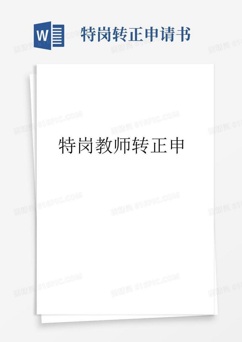 方便的特岗教师转正申请书1000字(4页)