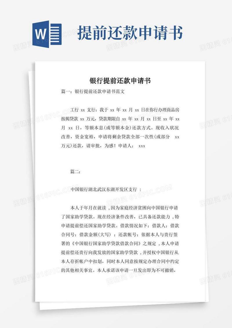 好用的银行提前还款申请书