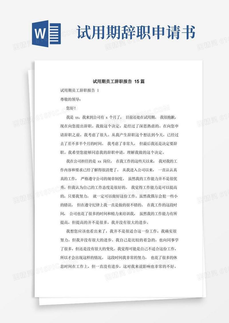 方便的试用期员工辞职报告15篇