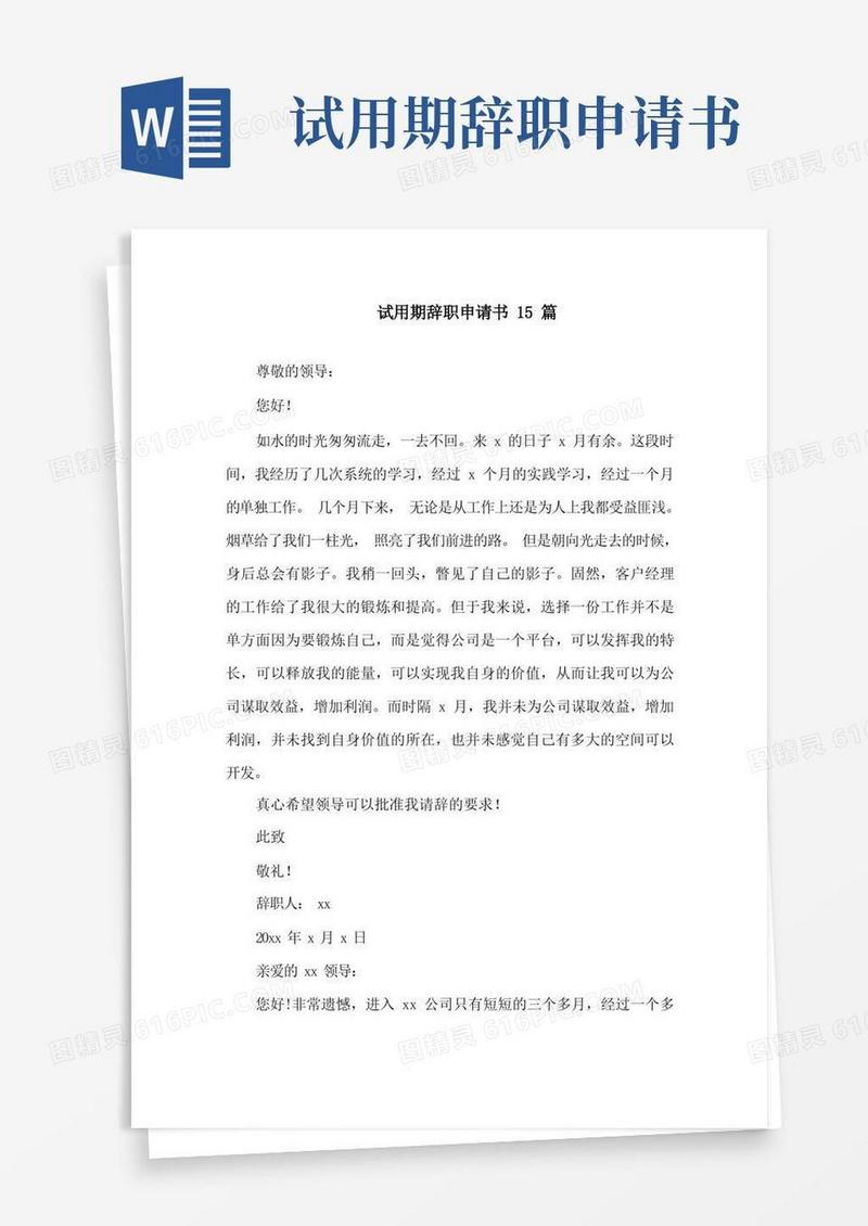 方便的试用期辞职申请书15篇精选
