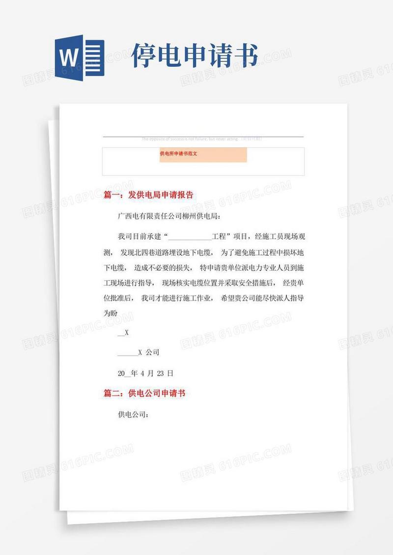 实用的供电所申请书范文【多篇】