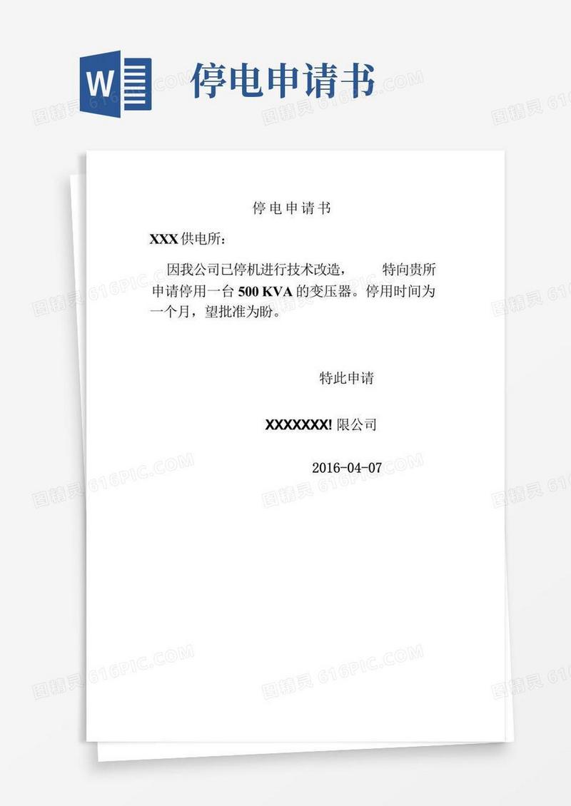 方便的企业停电申请