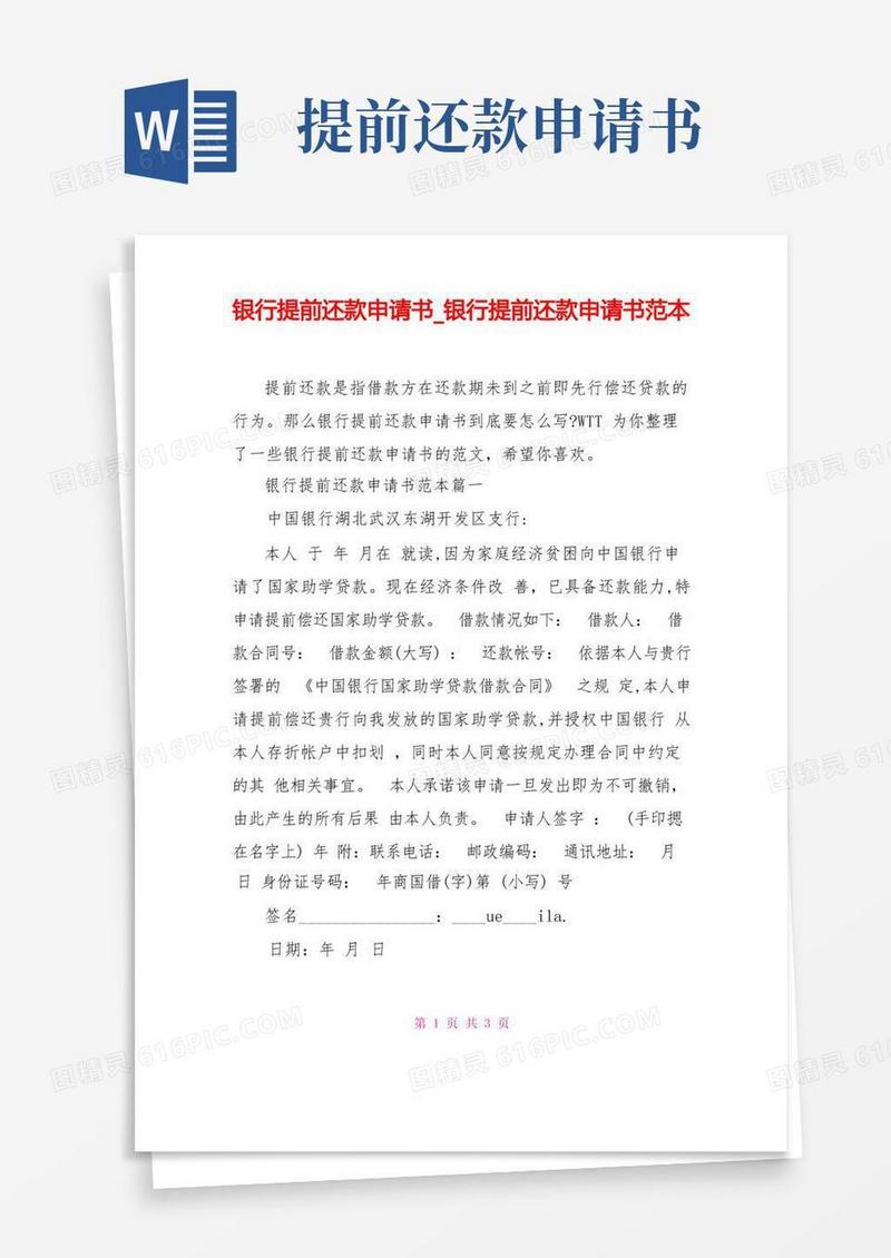 实用的银行提前还款申请书银行提前还款申请书范本