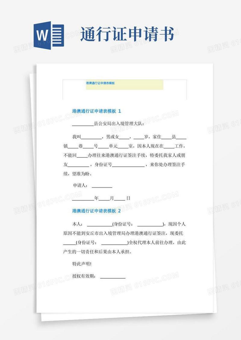 简洁的港澳通行证申请表模板