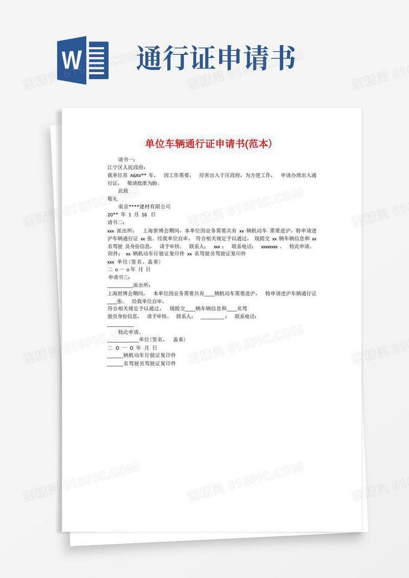 通用版单位车辆通行证申请书(范本)