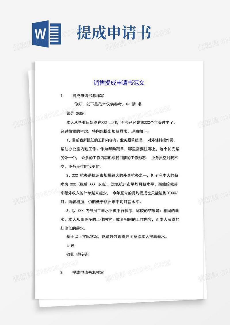 简易版销售提成申请书范文