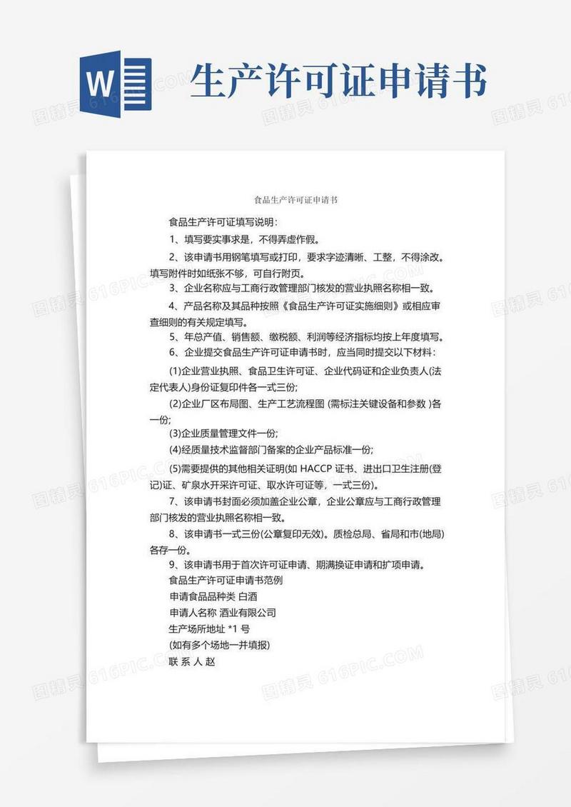 通用版食品生产许可证申请书_申请书_