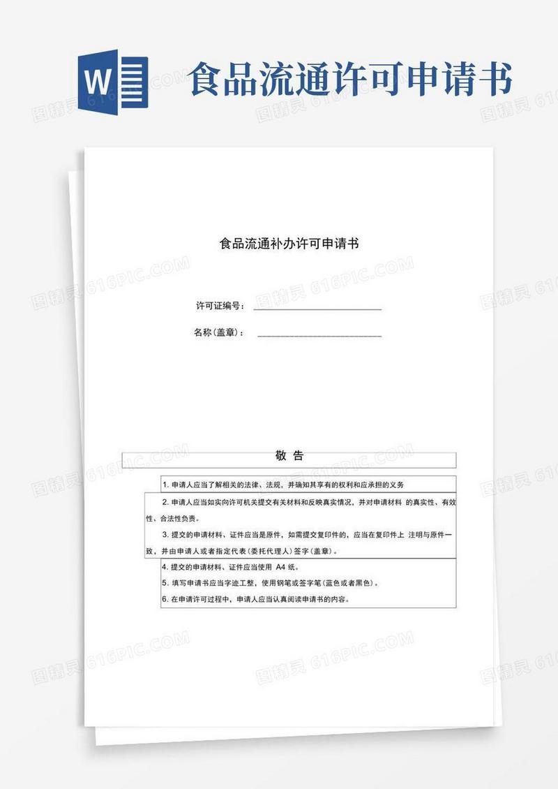 好用的食品流通补办许可申请书