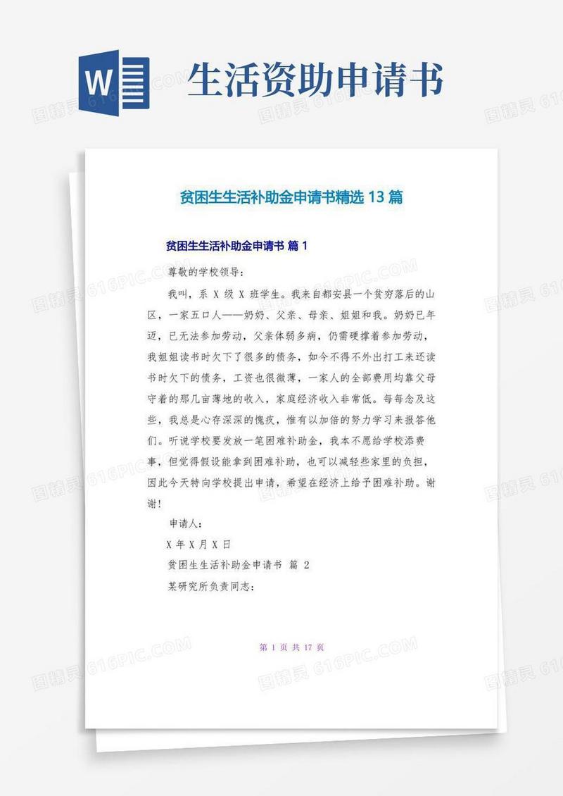实用的贫困生生活补助金申请书精选13篇