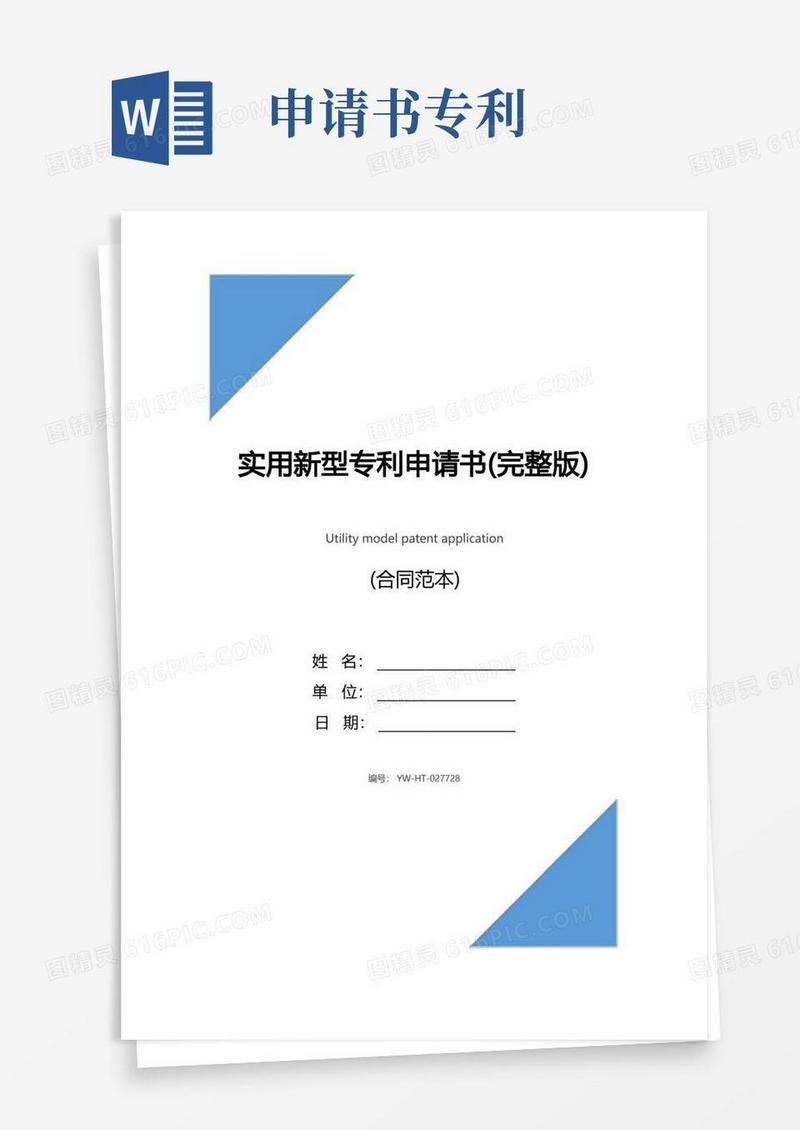 简易版实用新型专利申请书(完整版)