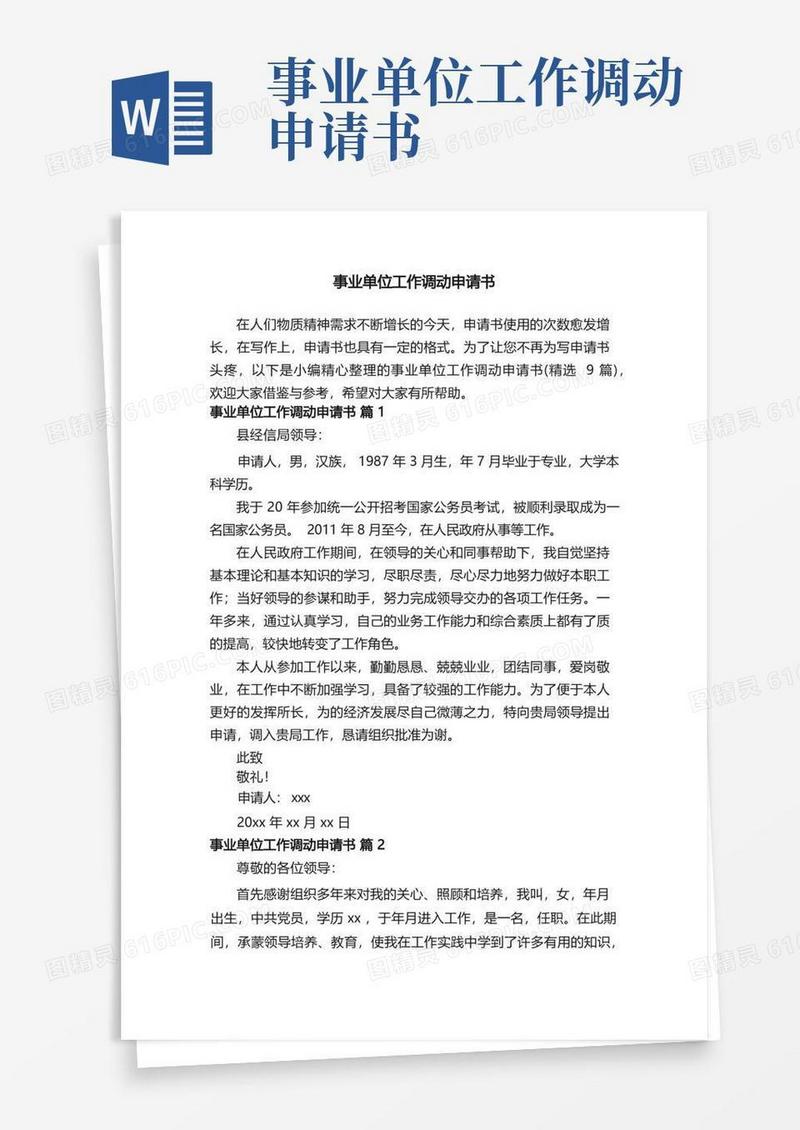 大气版事业单位工作调动申请书（精选9篇）