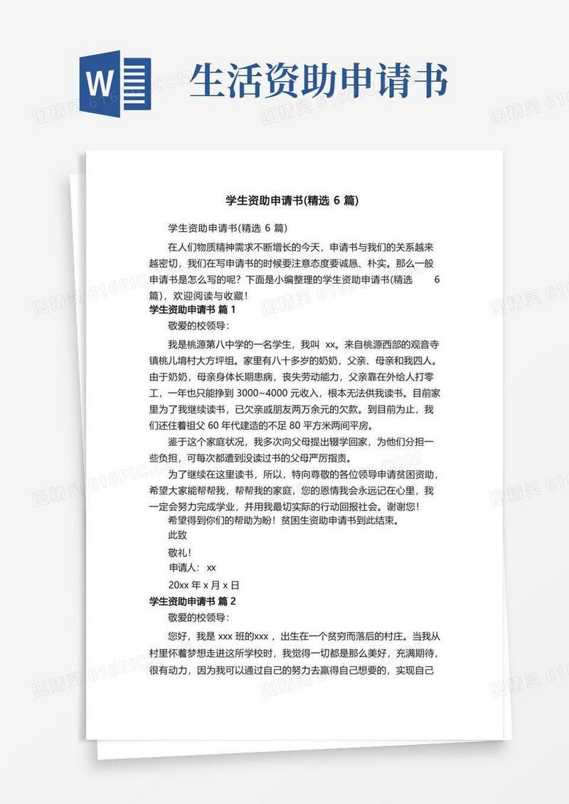 方便的学生资助申请书（精选6篇）